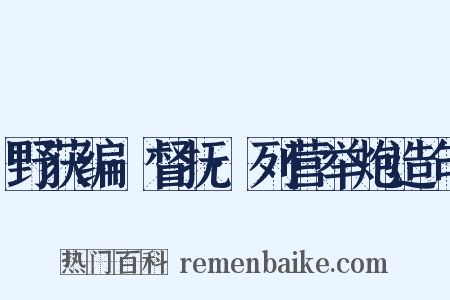 野获编·督抚·列营举炮造句是什么意思的图片